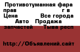 Противотуманная фара прав.RengRover ||LM2002-12г/в › Цена ­ 2 500 - Все города Авто » Продажа запчастей   . Тыва респ.